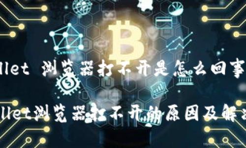 tpwallet 浏览器打不开是怎么回事

TPWallet浏览器打不开的原因及解决方法