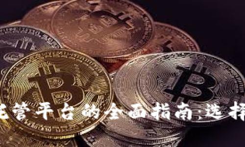 数字加密货币托管平台的全面指南：选择、优势与安全性