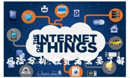 加密货币的风险分析:投资者需要了解的关键因素