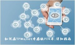 如何在TPWallet中存放PIG币：详细指南