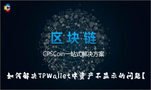 如何解决TPWallet中资产不显示的问题?
