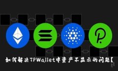 如何解决TPWallet中资产不显示的问题？