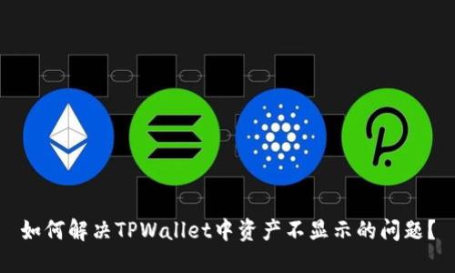 如何解决TPWallet中资产不显示的问题?