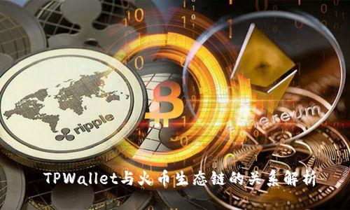  TPWallet与火币生态链的关系解析