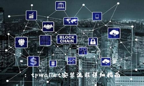 : tpwallet安装流程详细指南