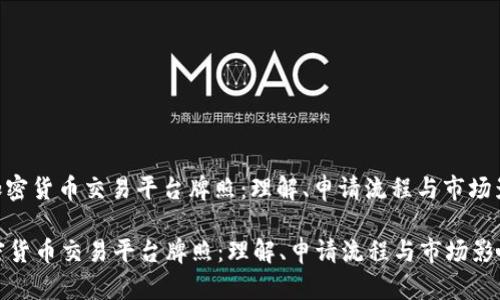 : 加密货币交易平台牌照：理解、申请流程与市场影响

加密货币交易平台牌照：理解、申请流程与市场影响