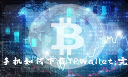 : 苹果手机如何下载TPWallet：完整指南