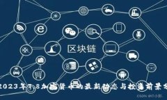 : 2023年7.8加密货币的最新动态与投资前景分析
