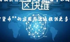   揭秘加密数字货币：未来金融的游戏规则改变者