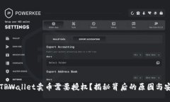 为什么TPWallet卖币需要授权？揭秘背后的原因与安