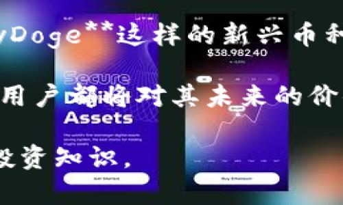   如何通过TPWallet购买BabyDoge币 / 

 guanjianci TPWallet, BabyDoge, 加密货币交易, 数字钱包, 购买指南 /guanjianci 

在现在这个数字货币蓬勃发展的时代，越来越多的投资者和爱好者开始关注和购买各类加密货币。尤其是像**BabyDoge**这样拥有广泛社群支持的币种，吸引了不少人的目光。那么，如何通过**TPWallet**购买**BabyDoge**呢？本篇文章将全面揭秘这一过程，为您提供详尽的购买指南。同时，我们还会解答可能与您相关的一些问题，帮助您更好地理解整个购买流程。

### 1. TPWallet简介

首先，让我们来了解一下什么是**TPWallet**。**TPWallet**是一款支持多种加密货币的数字钱包。它除了能够存储和管理数字资产外，还提供了交易功能，用户可以通过该应用轻松地进行买卖。这款钱包不仅界面友好，而且在安全性和流畅性方面也表现得相当出色。

TPWallet的用户体验相当不错，提供了多种功能，包括快速交易、币种兑换以及一键查看资产。同时，TPWallet也在不断更新，以满足用户不断变化的需求。

### 2. 为什么选择BabyDoge？

接下来，我们要讨论的是**BabyDoge**。作为一款较新的加密货币，**BabyDoge**不仅仅是一个数字代币，更是一个充满热情和活力的社区项目。其可爱的形象和积极的品牌营销使得它受到很多人的喜爱。

在技术方面，**BabyDoge**采用了与其他类似币种相似的反通胀机制，这意味着持有者会随着时间的推移而获得更多的代币，增加持有的价值。社区支持也是**BabyDoge**的一大亮点。通过即时交易、频繁的社群互动和众多的社交媒体活动，这个项目吸引了数万名粉丝。

### 3. TPWallet如何购买BabyDoge？

接下来，我们将深入探讨论如何通过**TPWallet**购买**BabyDoge**。整个过程主要可以分为几个步骤：

#### 3.1 创建TPWallet账户

首先，您需要下载并安装**TPWallet**应用。无论您是iOS用户还是Android用户，都能在相关的应用商店中找到它。安装完成后，您需注册一个新账户。在注册过程中，请确保使用一个安全、可靠的密码，并妥善保存好您的私钥和助记词。

#### 3.2 充值资产

在购买**BabyDoge**之前，您需要往您的**TPWallet**账户中充值。这通常可以通过转账其它加密货币或通过法币购买加密货币来实现。如果您还没有拥有其他加密货币，可以通过正规的交易所购买比特币（BTC）或以太坊（ETH），然后转账到您的**TPWallet**中。

#### 3.3 访问交易页面

一旦您的账户中有了足够的资产，您可以在**TPWallet**中找到交易选项。在交易页面，您会看到可用的货币对，选择您要交易的货币，这里我们选择**BabyDoge**。

#### 3.4 完成交易

在确认了交易对后，输入您想要购买的数量，以及所需的其他信息。确认无误后，点击“确认交易”。此时，系统将会提示您交易的费用和预计交易时间。

一旦交易成功，您将能够在TPWallet的资产页面中看到您拥有的**BabyDoge**数量。这时，您可以选择继续持有，或者在未来的某个时间再进行交易。

### 4. 可能出现的问题及详细解答

对于VB-based consumer 关心的多个问题，我们将一一解答。

#### 问题1：TPWallet是否安全？

在购买任何加密资产之前，安全性是每个用户首要考虑的问题。**TPWallet**作为一款多功能数字钱包，具备了一些强大的安全功能。

首先，**TPWallet**采用了多重加密技术，以保护用户的私钥和资产。用户的私钥存储在本地，而不是在服务器上，这大大减少了黑客攻击的可能性。其次，**TPWallet**还提供了生物识别锁和密码保护，进一步增强了安全性。最后，任何时候用户的交易记录和资产变动均可在钱包中随时查看，这帮助用户及时发现任何异常活动。

总的来说，**TPWallet**提供了相对较高的安全标准，但用户仍需自行妥善保管好私钥和助记词，以防止遗失或被盗。用户应当定期更新密码，并避免使用公共Wi-Fi进行交易，确保资产安全。

#### 问题2：Can I use TPWallet for other cryptocurrencies?

当然可以，**TPWallet**并不仅限于购买**BabyDoge**。它支持多种主流加密货币的管理与交易，如比特币（BTC）、以太坊（ETH）、瑞波币（XRP）等。这使得**TPWallet**成为一个非常灵活的选择，在这个单一的平台上，用户可以方便地处理多种不同的资产。

此外，TPWallet还不断更新其支持的币种，随时跟进新兴项目和新趋势。用户可以通过交易页面轻松查看不同的货币对及其市场价格。这意味着，无论您是想要进行长线投资或是短期交易，**TPWallet**都将能够满足您的需求。

#### 问题3：Buying BabyDoge with fiat vs. crypto, which is better?

如果您正在考虑以法币还是加密货币购买**BabyDoge**，这实际上取决于您的具体情况。通过法币购买的过程相对简单直接，通常您只需通过交易所或相关平台将法币兑换为加密货币后再转至您的**TPWallet**。这一过程的优点在于适合初学者，因为它的操作流程通常较简单。

然而，若是您已经持有一些加密货币，这通过加密货币的直接交易方式可能会更加方便和高效。这可以节省时间，并且通常网络交易所会收取相对较低的手续费。此外，如果您熟悉市场，您有机会捕捉到较好的交易时机。

然而需要注意的是，选择哪种方式应综合考虑个人需求、交易手续费、市场行情等各个因素，确保在购买过程中尽量减少损失。

#### 问题4：交易时需要注意哪些费用？

在进行数字货币交易时，了解相关的费用是非常重要的。**TPWallet**的交易费用通常包括网络手续费和交易手续费。网络费用是矿工为了处理交易而收取的费用，而交易手续费是平台服务费用。

手续费通常会随着网络拥堵情况而变化，这意味着在高峰期可能会更高。而每次交易前，您都能在TPWallet中看到这些费用的估算，用户可以衡量这些费用后再决定是否执行交易。

建议用户在预计的交易费用超过自己能承受的范围时，可适当调整交易时间或者选择更低效能的网络时间段来进行交易，从而降低成本。

#### 问题5：BabyDoge价值会如何波动？

谈及**BabyDoge**的市场价值，需明确的是，加密货币市场是非常波动的。市场波动受多种因素影响，包括市场需求、投资者情绪、整体市场趋势以及宏观经济因素等。**BabyDoge**这样的新兴币种，通常会因市场炒作而受到重大影响，导致价位波动。

尽管如此，**BabyDoge**背后的社区和项目进展也会对其价值产生持续的影响。比如，项目的核心团队是否能够持续推出有价值的更新，或者是否能够吸引更多的投资者和用户都将对其未来的价值产生深刻的影响。因此，对于想投资**BabyDoge**的用户，需持有谨慎态度，尤其是在估算投资风险时。

通过上述内容，我们为您详细介绍了如何通过**TPWallet**购买**BabyDoge**以及一些相关问题的解答。希望能帮助您顺利进行加密货币的买卖，掌握更多的市场动态和投资知识。