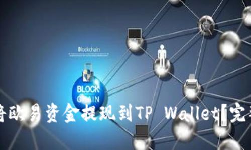 如何将欧易资金提现到TP Wallet？完整指南