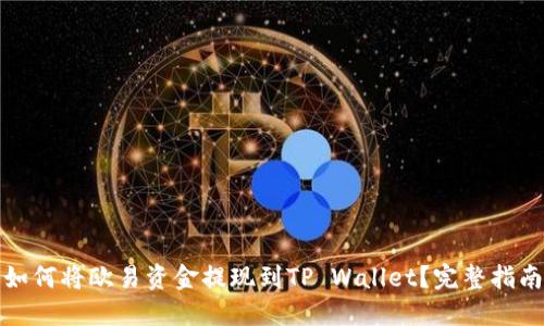 如何将欧易资金提现到TP Wallet？完整指南