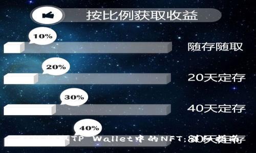 如何领取TP Wallet中的NFT：详细指南