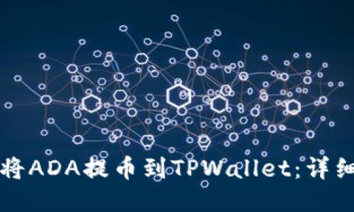 如何将ADA提币到TPWallet：详细指南