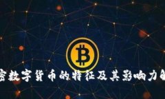 加密数字货币的特征及其影响力解析