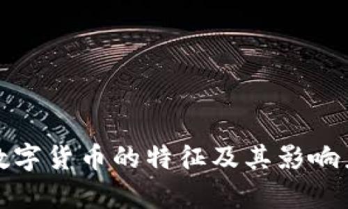 加密数字货币的特征及其影响力解析