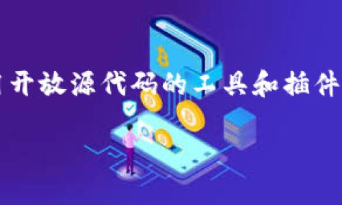 开源加密货币插件下载是近年来随着区块链技术和加密货币的发展而受到广泛关注的话题。越来越多的开发者和企业开始关注如何利用开放源代码的工具和插件来创建、交易或管理加密货币。在这篇文章中，我们将深入探讨开源加密货币插件的下载和使用，解析相关的疑问，并提供解决方案和建议。

开源加密货币插件下载指南