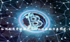 开源加密货币插件下载是近年来随着区块链技术