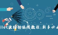 tpwallet波场链使用教程：新手必看指南