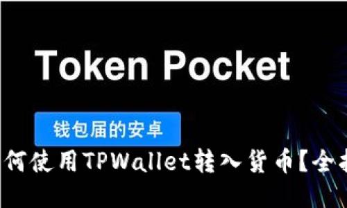  如何使用TPWallet转入货币？全指南