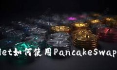 : tpwallet如何使用PancakeSwap进行交易