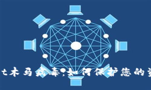 TPWallet木马病毒：如何保护您的资产安全