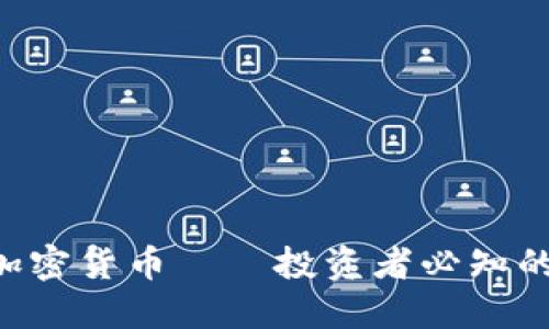 全球7大加密货币——投资者必知的数字资产