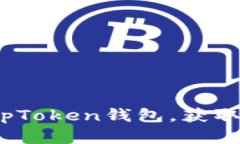 : 如何下载和使用TopToken钱包，获取加密资产的安
