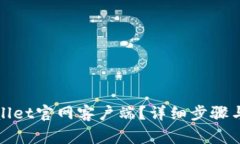 如何下载tpwallet官网客户端？详细步骤与常见问题