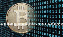 美国加密货币定义是什么是一个复杂而且多维的