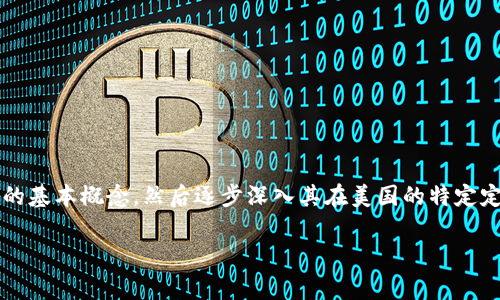 美国加密货币定义是什么是一个复杂而且多维的问题，涉及技术、法律、经济和社会的多个层面。首先，我们可以从宏观角度理解加密货币的基本概念，然后逐步深入其在美国的特定定义和应用。下面的内容将深入探讨美国加密货币的具体定义，包括其特征、发展历史以及法律地位，同时将提供与此相关的常见问题解答。

美国加密货币的定义与应用分析