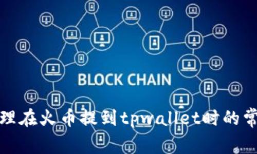 如何处理在火币提到tpwallet时的常见问题