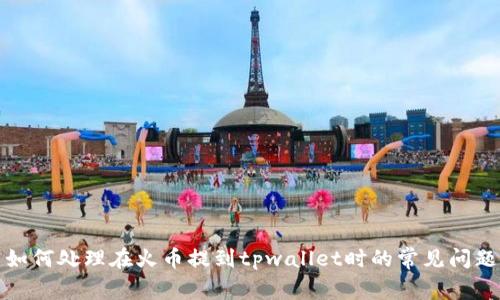 如何处理在火币提到tpwallet时的常见问题