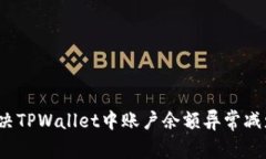  如何解决TPWallet中账户余额异常减少的问题