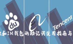 TPWallet和IM钱包的助记词使用指南与安全建议