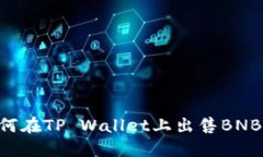 Title: 如何在TP Wallet上出售BNB：详细指南