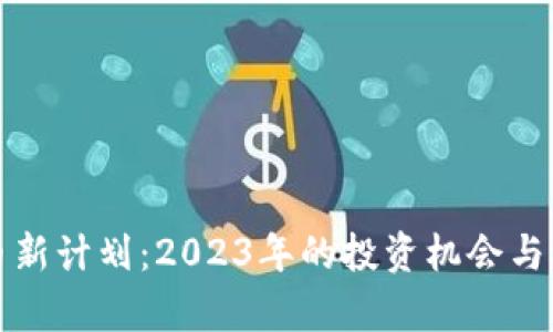加密货币新计划：2023年的投资机会与风险解析