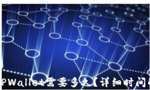 
火币HT提现到TPWallet需要多久？详细时间解析及注意事项