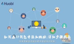 如何在TP钱包中添加地址：详细步骤指南