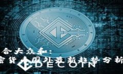 思考一个符合大众和:  2023年加密货币国外最新趋