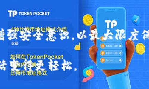 手机tpwallet安全性分析及使用指南

jiaotong手机tpwallet安全吗/jiaotong

手机钱包, tpwallet安全, 移动支付安全, 手机支付应用, 数字资产管理/guanjianci

第一部分：手机tpwallet安全性概述

随着移动支付的普及，越来越多的用户开始使用各种手机钱包，而其中的tpwallet作为一款相对新颖的数字资产管理工具，也逐渐受到了大众的关注。不少用户在使用tpwallet时，都会问：“手机tpwallet安全吗？”这个问题涉及多个方面，包括数据加密、用户隐私保护、以及在操作过程中可能遭遇的各种风险。本文将对此进行深入分析，并提供一些使用tpwallet的安全建议。

第二部分：tpwallet的基本功能

手机tpwallet不仅支持传统的支付功能，还具备数字资产的存储与管理功能。用户可以通过tpwallet轻松进行以下操作：

ul
    li移动支付：用户可以通过tpwallet进行快捷的线上支付，无需携带现金或银行卡。/li
    li数字资产管理：tpwallet还支持各类数字资产的存储，包括但不限于加密货币和数字卡券。/li
    li账户管理：用户可对自己的账户进行实时监控，随时查看交易记录等信息。/li
/ul

除了这些基本功能，tpwallet还特别注重用户的体验，通过简洁的界面设计和流畅的操作流程，力求让用户享受安全便捷的支付体验。

第三部分：tpwallet安全性分析

关于手机tpwallet的安全性，主要可以从以下几个方面进行评估：

h41. 数据加密/h4

tpwallet在数据传输过程中采用了高强度的加密技术，确保用户的交易信息和个人数据不会被第三方恶意获取。此外，在本地存储方面，tpwallet也使用了数据加密的方法，进一步提升安全性。

h42. 二次验证/h4

为了提高账户安全，tpwallet强烈建议用户启用二次验证。通过手机短信或电子邮件发送验证码，每次登录或大额交易时都需要验证，从而有效防止未授权访问。

h43. 隐私保护/h4

tpwallet承诺不收集用户的敏感个人信息，用户在使用过程中可以选择匿名操作。这种隐私保护措施，使得用户安心使用手机钱包进行各类交易，避免隐私泄露风险。

h44. 风险监测/h4

tpwallet内置了实时风险监测系统，可以监测用户的异常交易行为，一旦发现可疑活动会及时提醒用户进行处理，这为用户资金安全提供了额外的保障。

h45. 安全事故应对机制/h4

tpwallet还建立了完善的安全事故应对机制。在用户遇到资金丢失或者被盗的情况时，可以通过客服渠道及时反馈，并启动相关的救助流程，大大降低用户的损失风险。

第四部分：手机tpwallet常见问题解析

在使用tpwallet时，用户可能会遇到一些常见的问题，以下是对这些问题的详细解答，以帮助用户更好地理解和使用这款应用。

h4问题1：如果手机丢失，tpwallet里的资金会安全吗？/h4

如果手机丢失，通过tpwallet的安全机制，可以有效保障账户资金的安全。首先，如果您在注册账户时设置了强密码，并且启用了二次验证，那么即使手机被盗，盗贼也无法轻易访问您的账户。此外，tpwallet允许用户通过回收身份信息的方式注销账户，从而保护资金安全。

h4问题2：tpwallet是否支持多种数字资产？/h4

tpwallet不仅支持普通的支付功能，更是一个强大的数字资产管理工具。目前，tpwallet支持多种主流的加密货币，如比特币、以太坊等，以及一些数字卡券的管理。用户可以在一个平台上便捷地管理这些资产，同时在选择交易时，应用内也提供了多种交易对的选择和实时行情。

h4问题3：如何提升使用tpwallet的安全性？/h4

用户在使用tpwallet时，可以采取以下措施提升安全性：首先设置强密码，并定期更换；其次，开启二次验证功能，提升账户保护；最后，尽量避免在公共Wi-Fi环境下进行大额交易，确保在安全网络下进行操作。同时定期检查账户的活动记录，确保账户无异常情况。

h4问题4：使用tpwallet进行跨境支付是否安全？/h4

tpwallet支持跨境支付，但用户在进行跨境交易时应该了解相关法规及可能的费用。此外，在支付过程中，tpwallet的交易数据会受到加密保护，并且有多重安全监测措施，确保交易安全进行。因此，用户只需规范操作，在知晓的情况下进行跨境交易即可。

h4问题5：如果遭遇网络诈骗，tpwallet能否保障用户的权益？/h4

如果用户在使用tpwallet过程中遭遇网络诈骗，应用本身会提供一定的保护措施，如风险监测与交易记录追踪等。然而，由于网络诈骗的复杂性，tpwallet建议用户在交易时要格外谨慎，定期检查账户，并且在遇到陌生交易时不能轻易相信，确保资金安全。同时用户可以通过相关的途径进行投诉与反映，尽可能减少损失。

第五部分：总结与建议

总体来看，手机tpwallet在功能上表现优秀，安全机制设计上也相对完善，适合用户进行日常消费和数字资产管理。在使用过程中，用户应时刻保持警惕，定期检查账户状态，增强安全意识，以最大限度保障个人资产的安全。希望以上分析对潜在用户和现有用户有所帮助，并能帮助大家更安心地使用手机tpwallet进行支付与资产管理。

随着科技的不断进步，移动支付的便捷性使其成为生活中不可或缺的一部分，如何更好地使用这些工具是每个用户都需要面对的挑战。选择安全、可靠的手机支付应用，让生活变得更轻松。