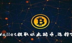  如何使用TPWallet提取以太坊币，选择哪个链最合