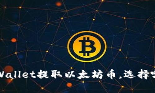  如何使用TPWallet提取以太坊币，选择哪个链最合适？