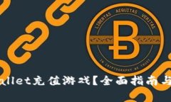 如何使用TPWallet充值游戏？全面指南与常见问题解