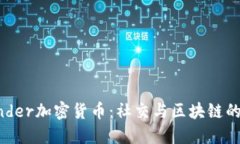 : Tinder加密货币：社交与区块链的结合