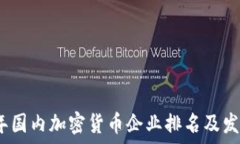   2023年国内加密货币企业排名及发展趋势