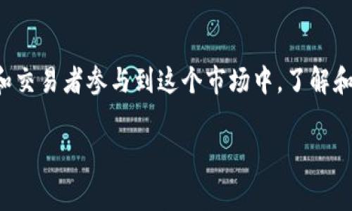 加密货币资金费率是一个在加密货币交易中越来越重要的概念。随着更多的投资者和交易者参与到这个市场中，了解和把握资金费率将对提高交易的盈利能力具有重要的意义。本文将对此进行详细解读。

加密货币资金费率详解：让你在交易中更具优势