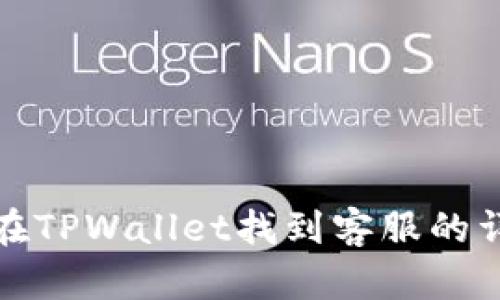 : 如何在TPWallet找到客服的详细指南