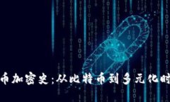 : 数字货币加密史：从比特币到多元化时代的演变